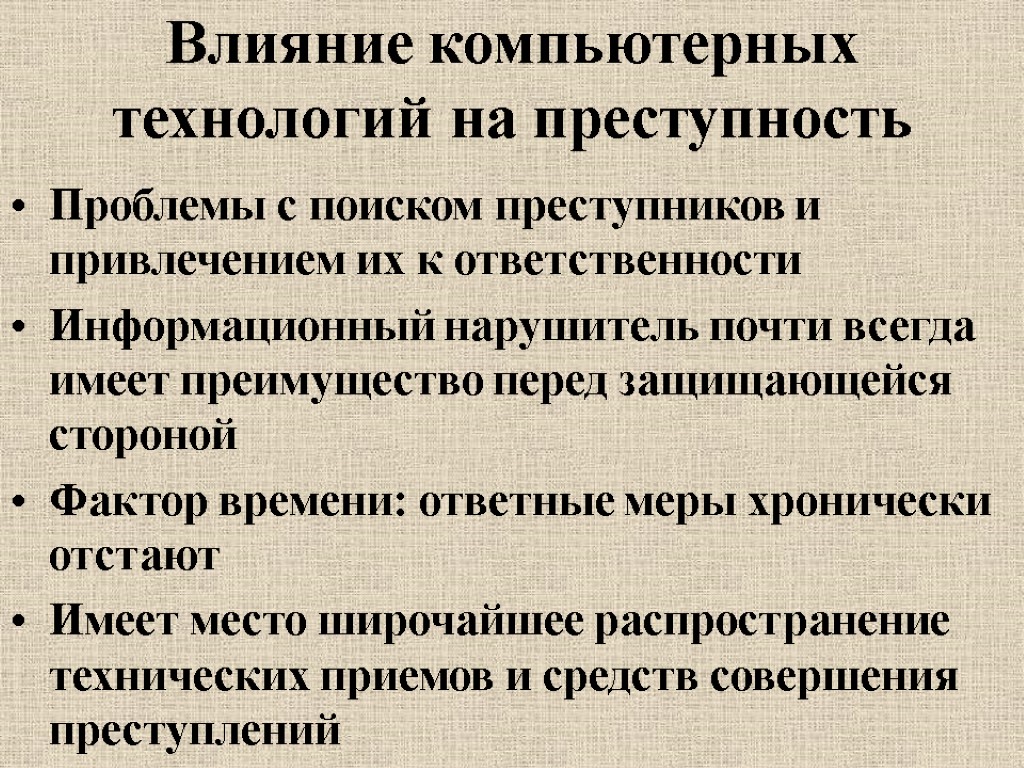 Влияние компьютерных технологий на преступность Проблемы с поиском преступников и привлечением их к ответственности